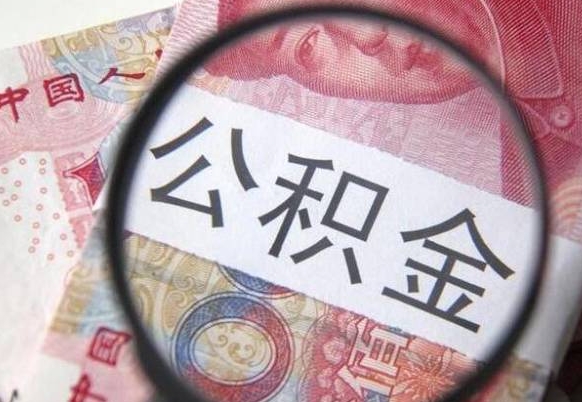 临沂为啥公积金黄牛可以取出来呢（临沂中介靠什么提取了公积金）